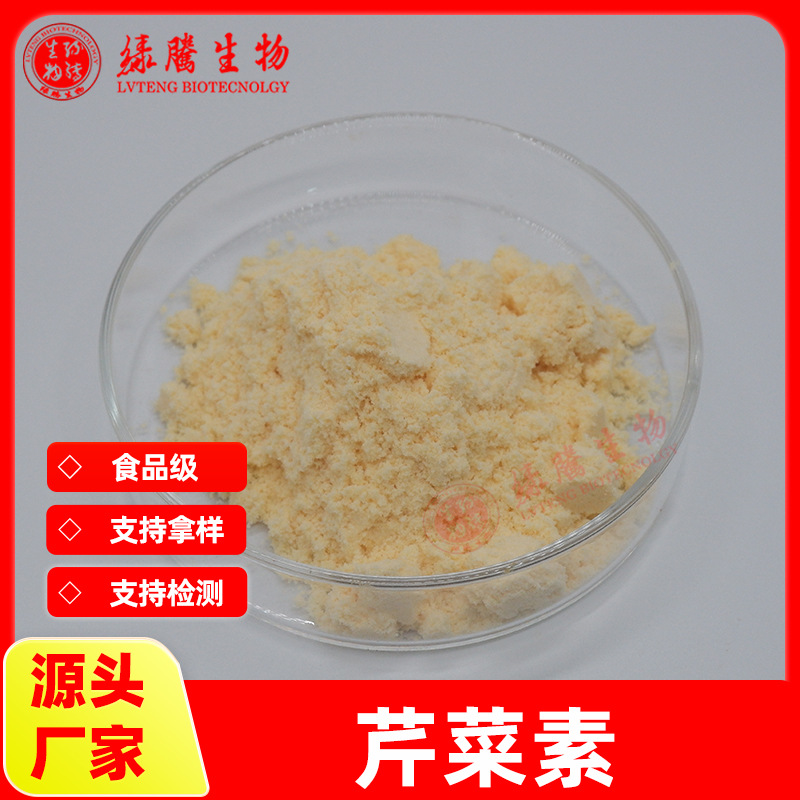 【100g/袋】芹菜素98%芹黄素 洋芹素 食品级原料 绿腾包邮