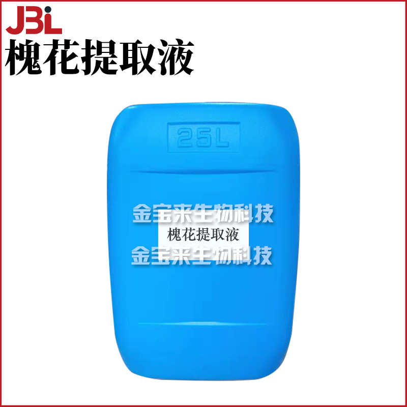 槐花提取液 槐花萃取液 护肤 化妆品原料 1KG