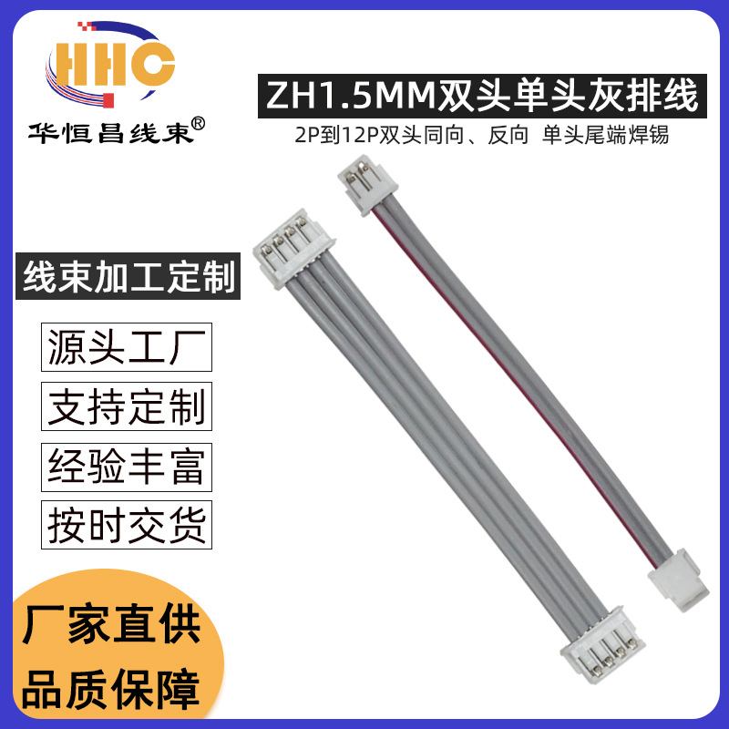 ZH1.5MM双头单头 端子线2P3P4P6P7P12P电子线同向反向2651/28排线
