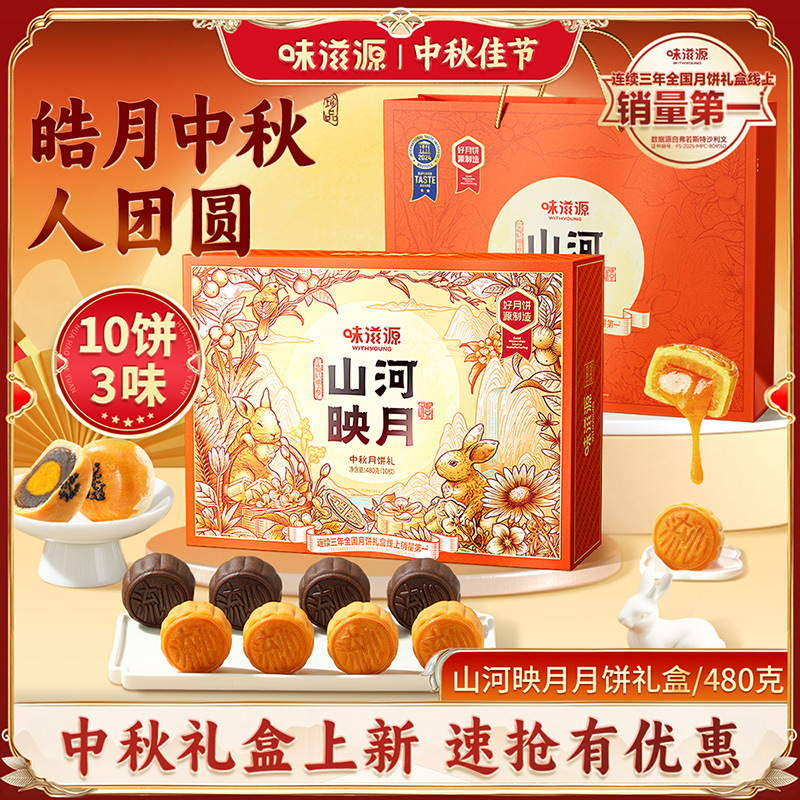 味滋源山河映月月饼礼盒480g奶黄流心中秋月饼传统糕点礼盒送礼品|undefined