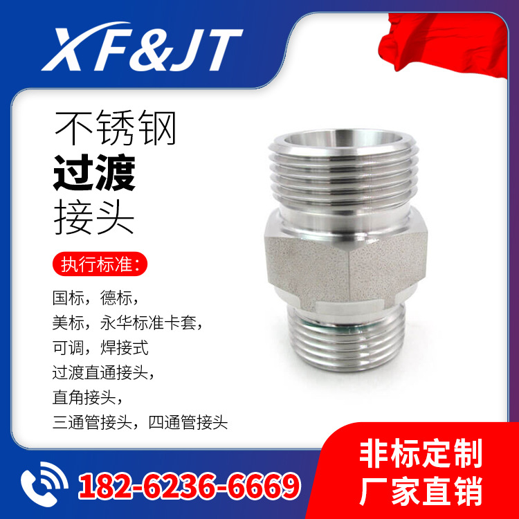 【厂家现货/量大从优】不锈钢3B英管内螺纹 60度外锥液压接头