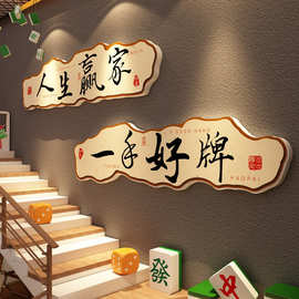 棋牌室装饰挂画网红麻将馆房棋艺氛围布置包间背景楼梯墙面贴纸壁