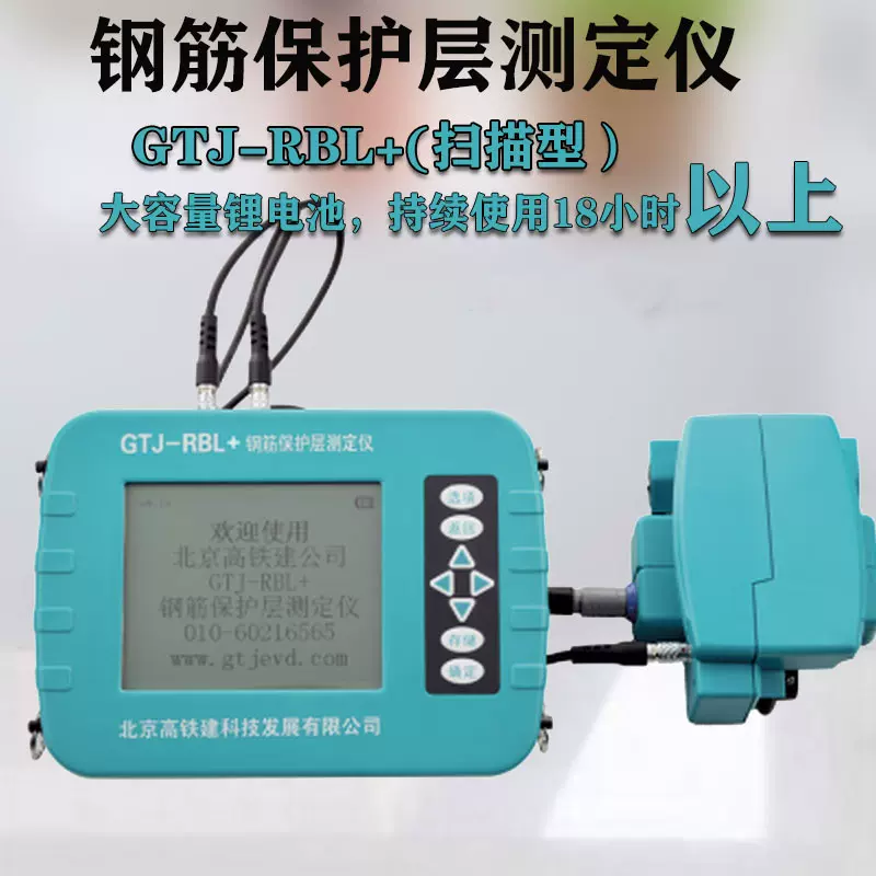 北京高铁建GTJ-RBL/RBL+型钢筋保护层测定仪位置扫描仪高精度