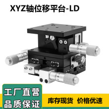 xyz轴手动位移升降台ld60/90/40125三轴精密微调滑台移动升降平台