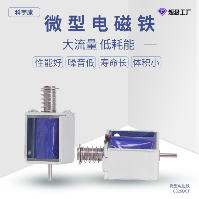 [微型电磁铁0626DCT大流量低功耗小体积电磁吸铁美容仪器自动设备]