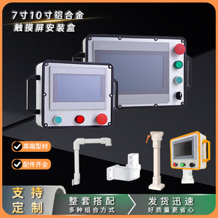 Simple Weilun Aluminum Alloy Machine Tool Boom 7inch Touch Screen Installation Box 10inch Cantilever Operation Box Control Box