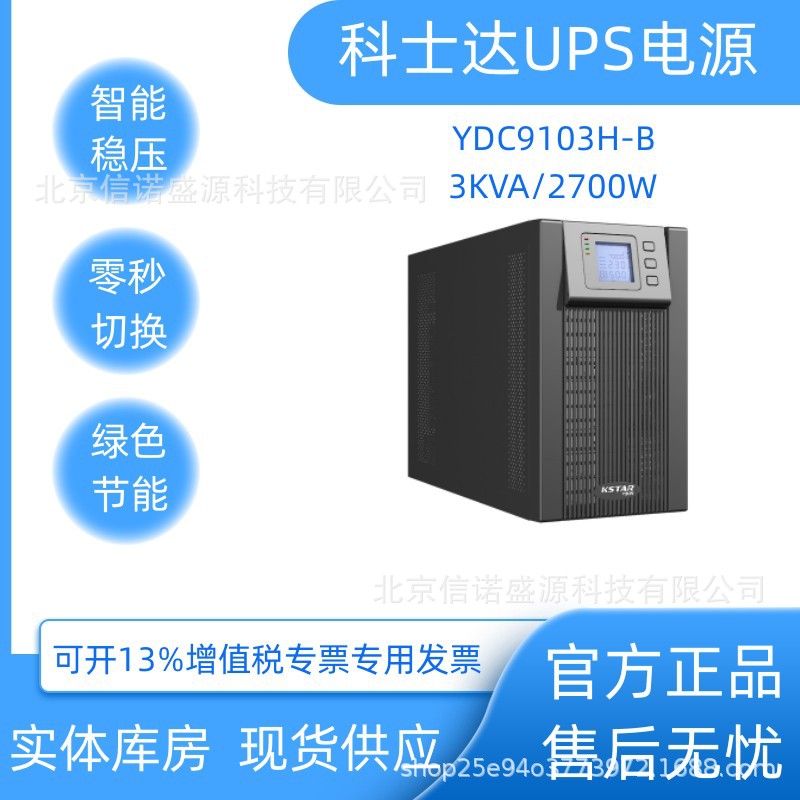 科士达（KSTAR）YDC9103H-BUPS不间断电源3KVA/2400W带服务器电脑