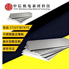 304不锈钢复合薄板厂家现货各种规格激光切割