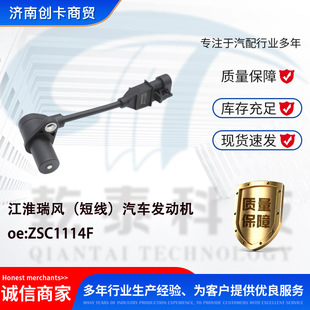 Suitable for Jac Refine (Short Line) Car Engine Crankshaft Position Sensor Zsc1114F