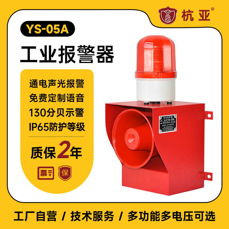 厂家YS-05A声光报警器工业高分贝语音报警喇叭大功率喇叭380V批发