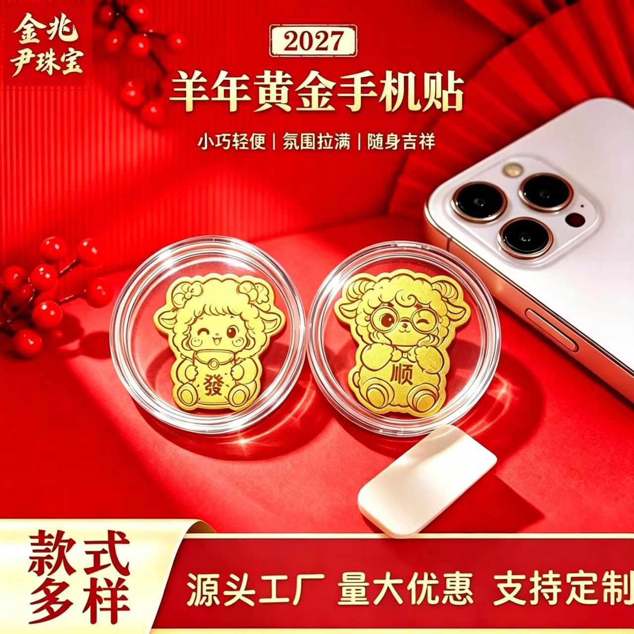 羊年新款黄金手机贴有钱花猫财库水贝同款起势背胶起势顺批发厂家