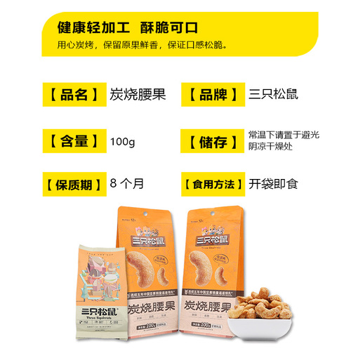 Three Squirrels Charcoal Roasted Cashews 100g Bag Snack Nuts Roasted Dried Fruit Crispy Cashew Nuts