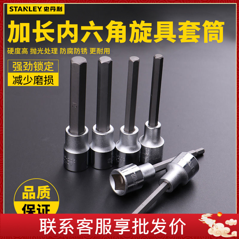 史丹利内六角旋具套筒头12大飞套头加长6角批头起子内六方超长