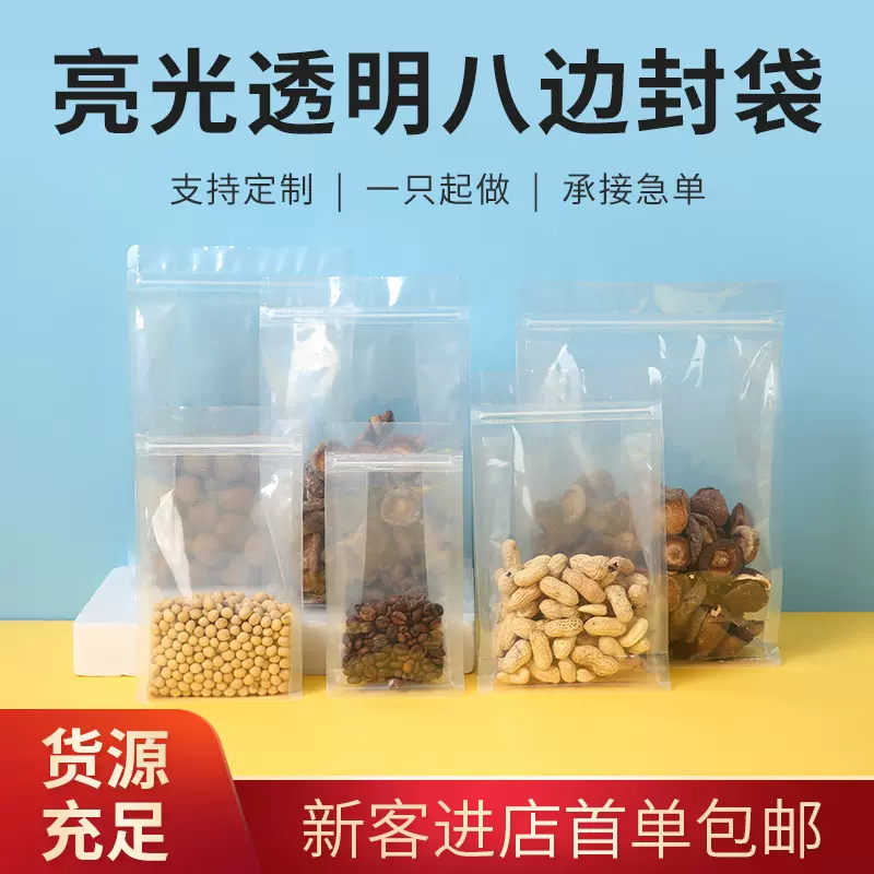 亮光透明八边封袋香菇干坚果咖啡豆拉链自封袋防潮防水食品密封袋