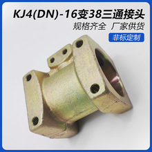 异径三通接头KJ4-16/38煤矿配件供应液压管路DN德标 矿用三通接头