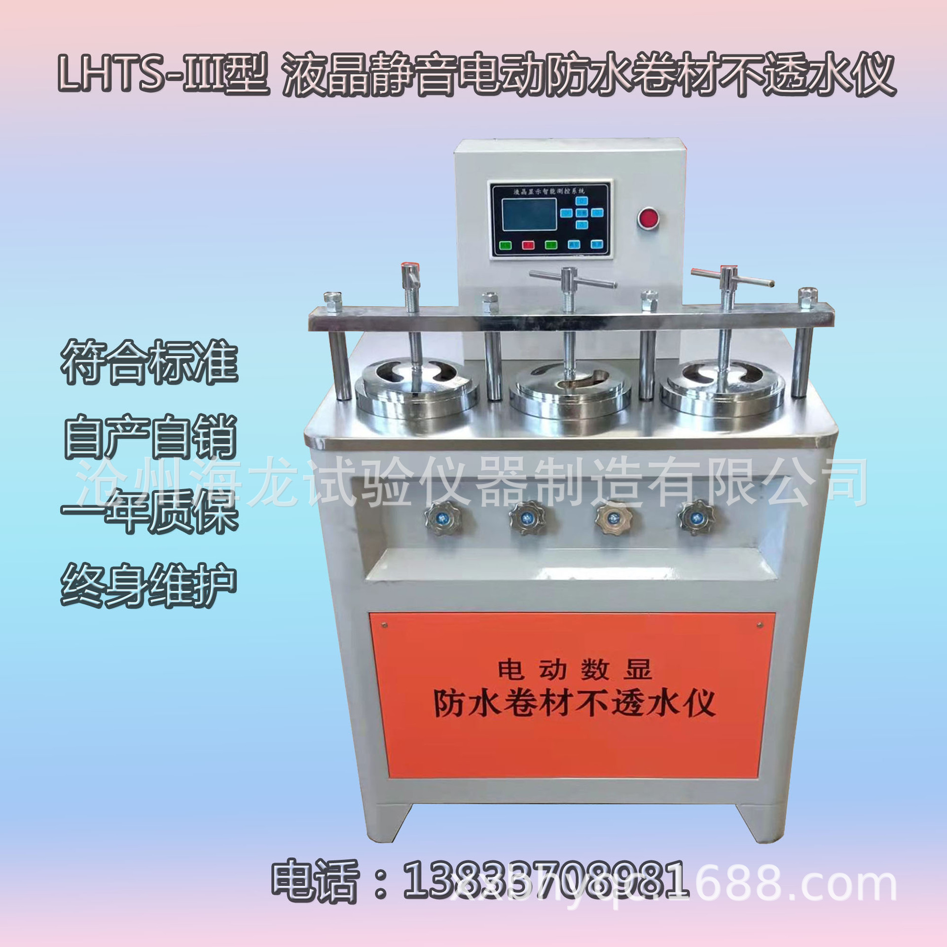 沧州海龙 LHTS-III型 液晶静音电动防水卷材不透水仪 厂家直营