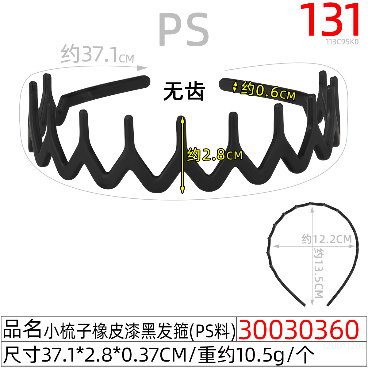 30030360#小梳子橡皮漆黑发箍