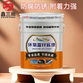 高含锌量环氧富锌底漆钢结构专用防腐防锈漆桥梁金属铁板耐酸碱漆