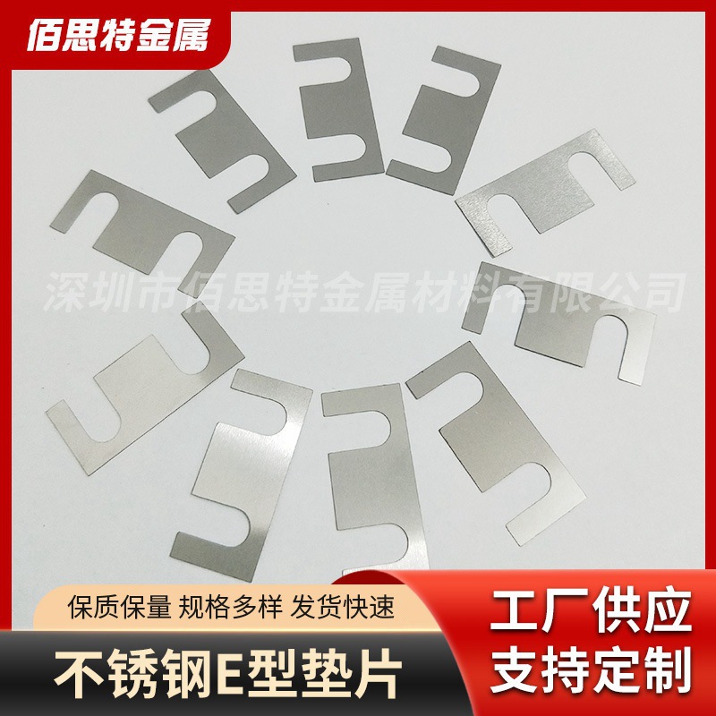 厂家供应不锈钢E型垫片 不锈钢垫片垫圈异型垫片激光切割平垫片