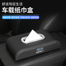 适用于吉利第四代博越L pro缤瑞cool汽车中控台车载纸巾盒挂袋包