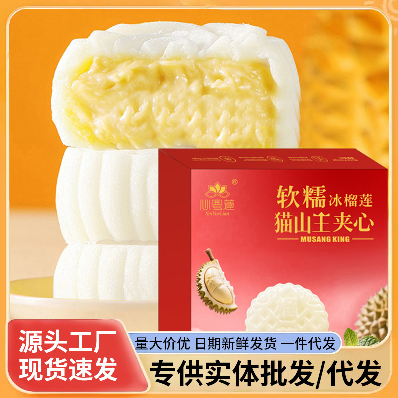 【年货送礼】猫山王榴莲夹心饼冰皮糕点爆浆流心饼过年送礼批发