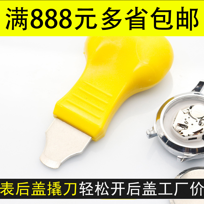 修表工具撬刀 手表后盖翘刀 开表器 黄色宽口撬底刀 开盖器