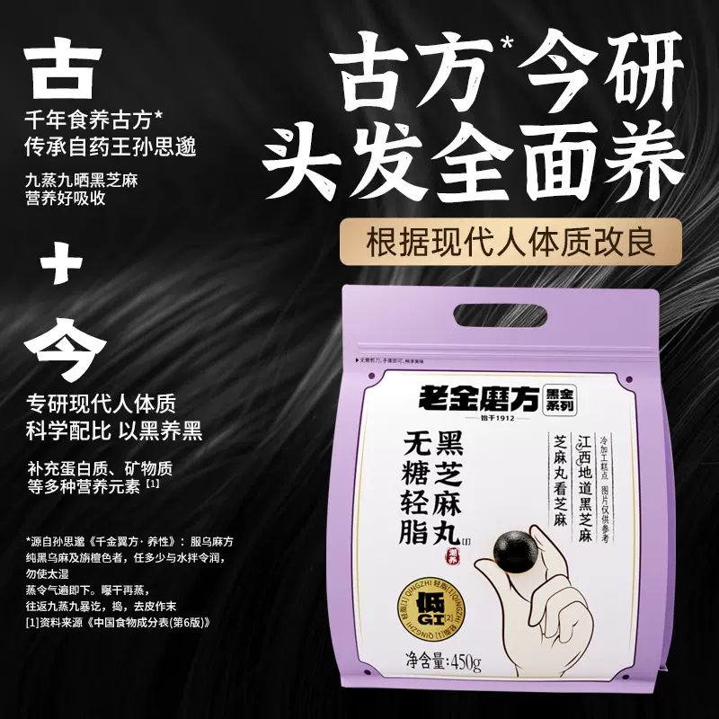 老金磨方&食游记无糖轻脂黑芝麻丸实惠无糖低负担低GI多规格可选