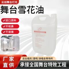 雪花油原液結婚祝い雪花油雪花油結婚祝い雪景機舞台照明造雪機