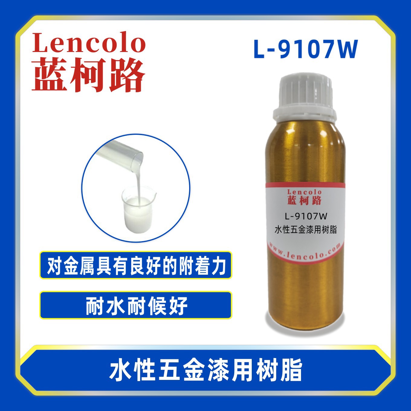 蓝柯路L-9107W水性五金漆用树脂 水性高光耐侯性漆