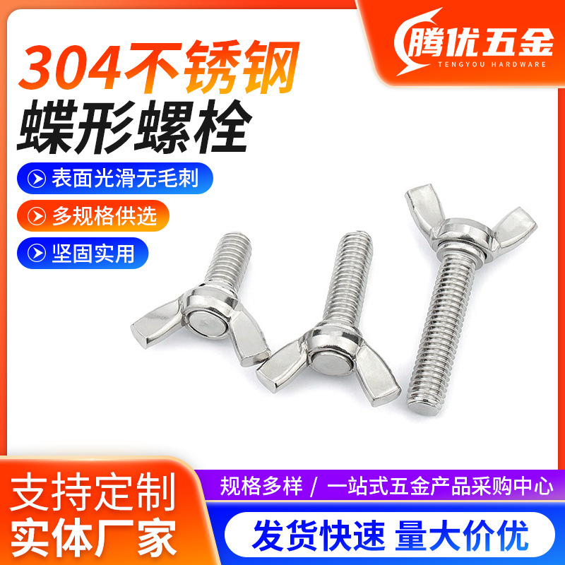 不锈钢蝶形螺栓304不锈钢材质 厂家供应蝴蝶羊角形手拧螺丝