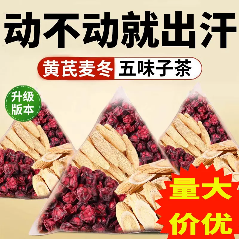 黄芪麦冬五味子茶正品茶包黄芪麦冬五味子中式药材中老年出汗