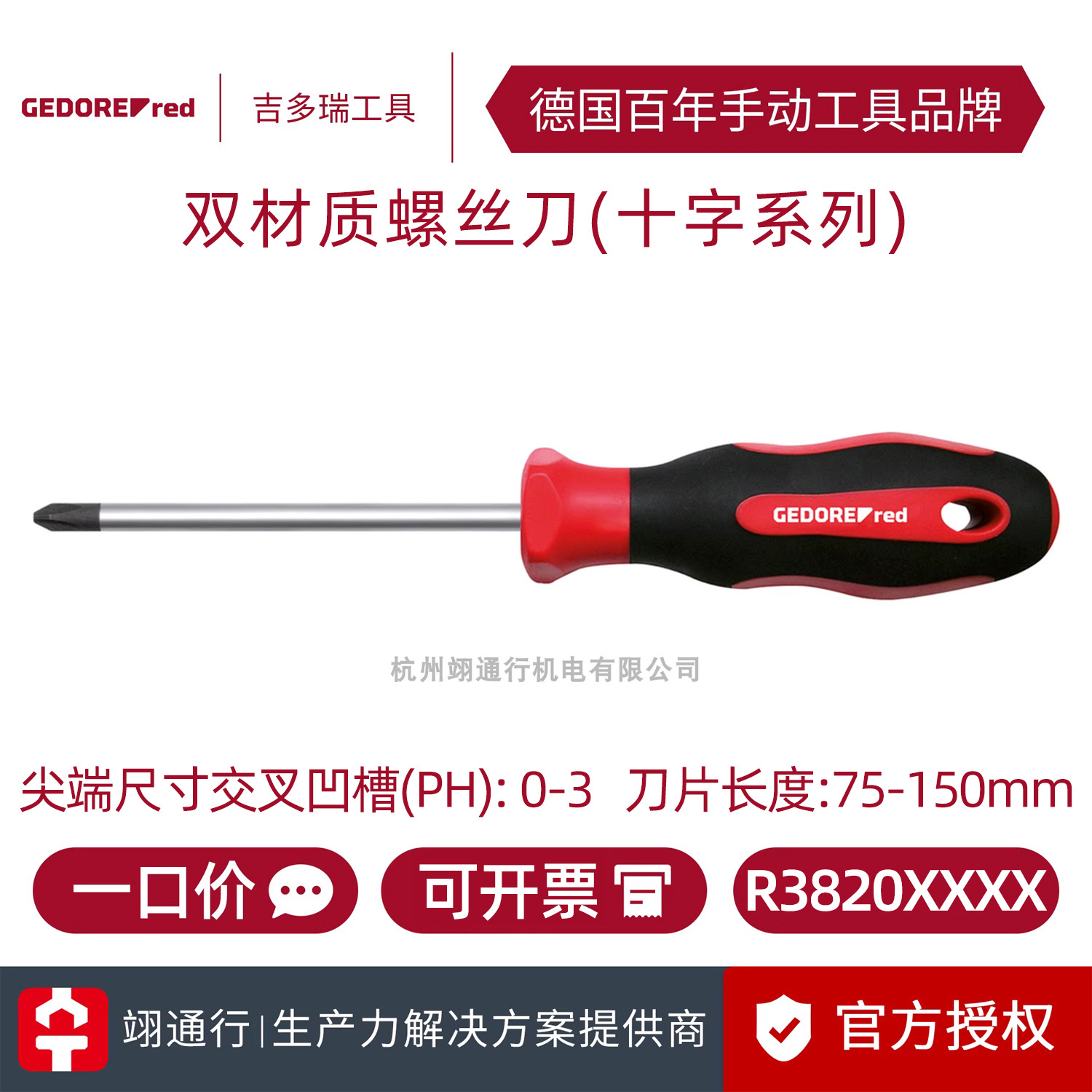 【正品】德国GEDORE吉多瑞R3820XXXX系列十字螺丝批螺丝刀手动