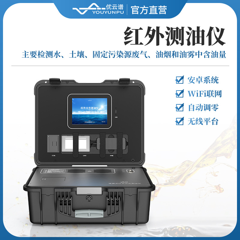 便携式红外测油仪全自动红外分光法表面油脂浓度分析含油量测定仪