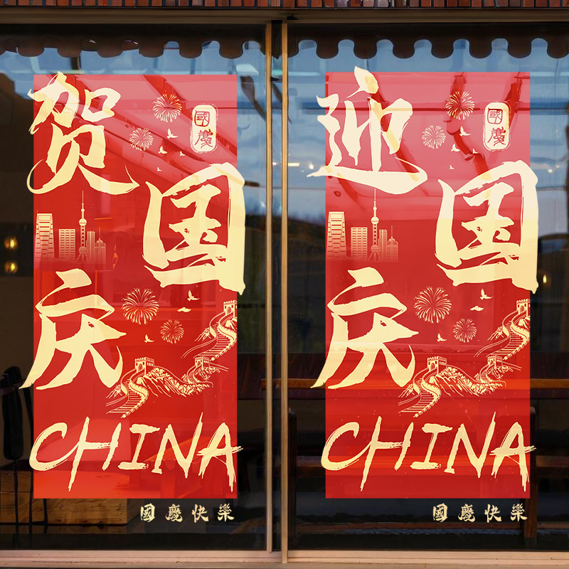 庆迎国庆节装饰节日场景氛围布置窗贴商场橱窗红色静电玻璃门贴纸|undefined