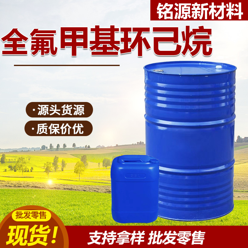 全氟甲基环己烷溶剂有机合成中间体含量99%全氟甲基环己烷工业级