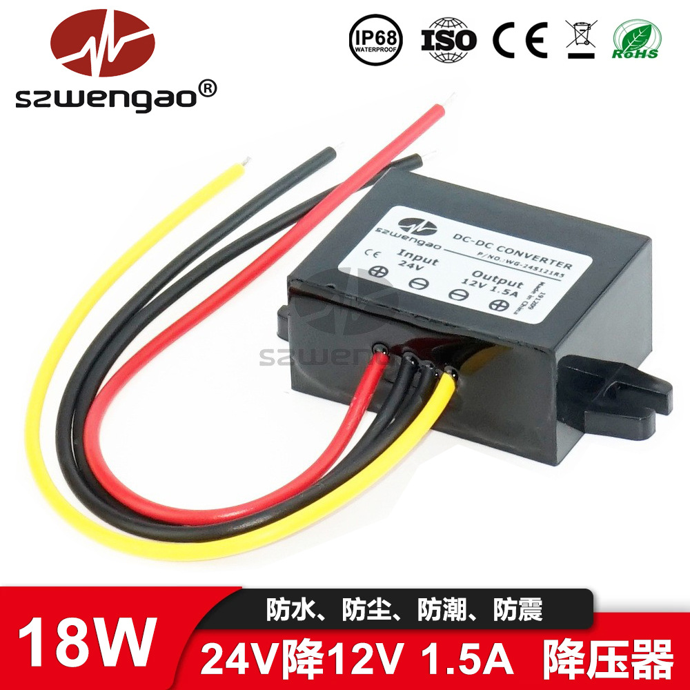 【高性能】防水车载降压器24V转12V 1.5A汽车改装电源模块 稳压器