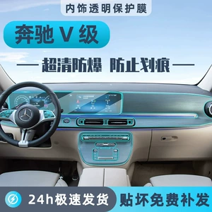 Suitable for 26 models of Mercedes-Benz V-Class 300L: interior protective film, center console film, display screen tempered glass film, and modification parts