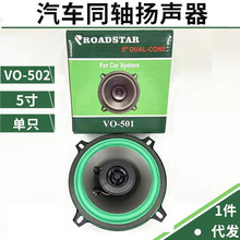汽车音响 5寸单只喇叭出口音响扬声器电商供应同轴喇叭 VO501绿色