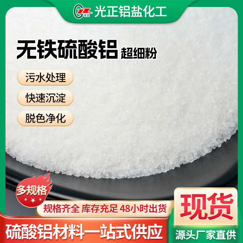 无铁硫酸铝 超细粉净水絮凝剂粉末状工业水处理除臭脱色沉淀剂