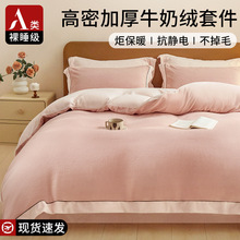 高端冬季牛奶绒床上四件套2025新款超柔软加绒加厚珊瑚绒毛绒被套
