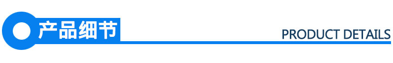 产品细节