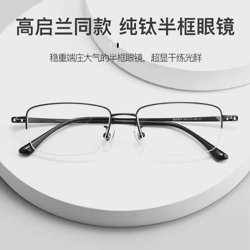 邦沐新款高启兰同款半框半钛眼镜架斯文商务职业风眼镜框女B89504