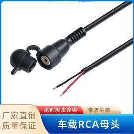 批发车载RCA母头带防尘帽防水防尘汽车户外音响DVD喇叭音频连接线