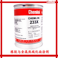 洛德开姆洛克CH233X橡胶与金属热硫化胶粘剂胶水3.5KG