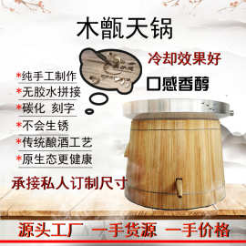 家用小型木甄酿酒设备白酒米酒烤酒蒸酒器传统酒坊木制天锅酿酒机