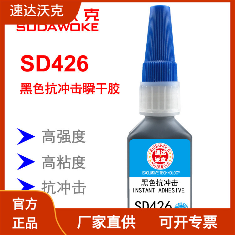 速达沃克SD426高强度高粘度黑色增韧抗冲击瞬间胶水厂家批发