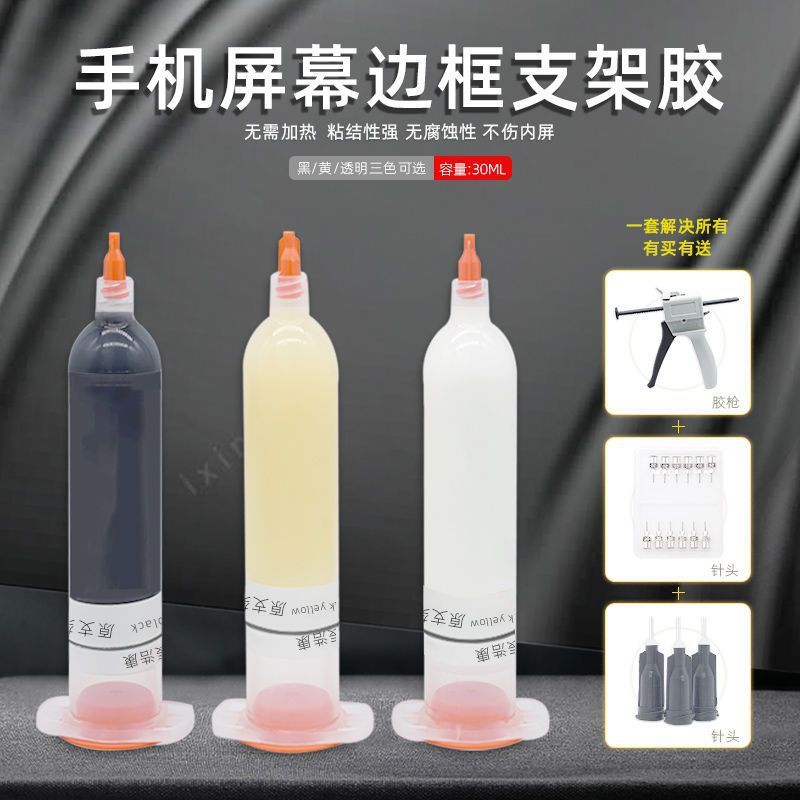 批发维修屏幕支架胶苹果国产支架填缝胶粘接后盖胶边框粘接剂返修