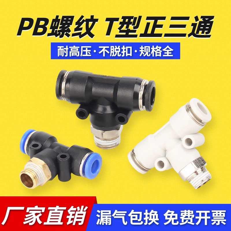气动快速接头T型正三通螺纹Y型快插接头PB8-02/PX4/6/10-01/03/04