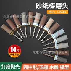 2.35mm棒サンドペーパー棒サンドペーパー研削ヘッド玉翡翠瑪瑙鏡面研磨木の根彫刻オリーブ研削ヘッド