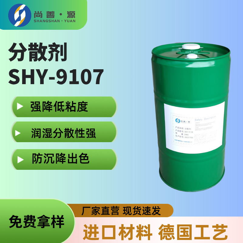 SHY-9107湿分散剂类似BYK-110适用于各种颜料降低研磨料粘度